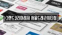 그랜드코리아레저 서울드래곤시티점