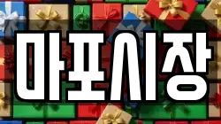 마포시장