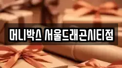 머니박스 서울드래곤시티점
