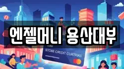 서울특별시 용산구 신계동 전당포, 상품권판매, 상품권매매, 환전