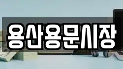 용산용문시장