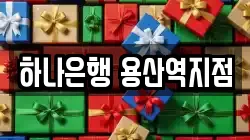 하나은행 용산역지점