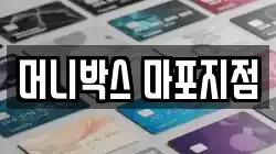 머니박스 마포지점
