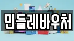 민들레바우처