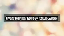 사무실상가카페식당철거업체원상복구컷팅코아구조물해체