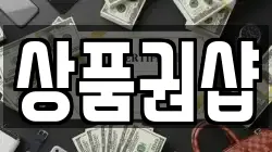 상품권샵