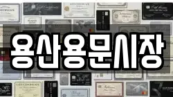 용산용문시장