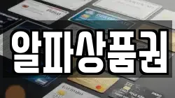 알파상품권
