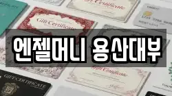 서울특별시 용산구 전당포, 상품권판매, 상품권매매, 환전