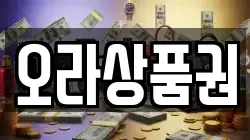 오라상품권