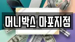 머니박스 마포지점