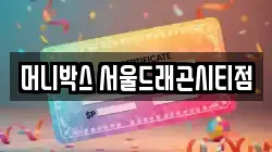 머니박스 서울드래곤시티점