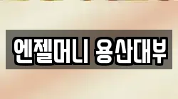 서울특별시 용산구 용문동 전당포, 상품권판매, 상품권매매, 환전