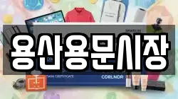 용산용문시장