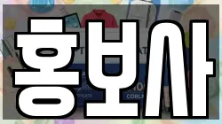 홍보사