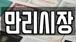 만리시장