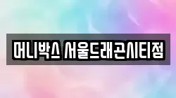 머니박스 서울드래곤시티점