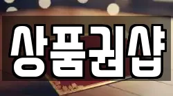상품권샵