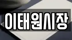 이태원시장