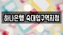 하나은행 숙대입구역지점