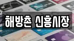 해방촌 신흥시장
