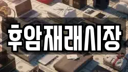 후암재래시장