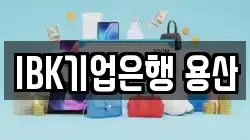 IBK기업은행 용산