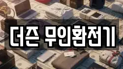 더즌 무인환전기