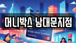 머니박스 남대문지점