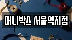머니박스 서울역지점