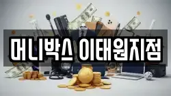 머니박스 이태원지점