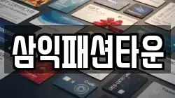 삼익패션타운