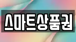 스마트상품권