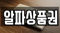 알파상품권