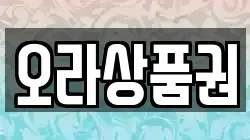 오라상품권
