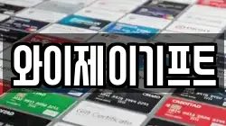 와이제이기프트