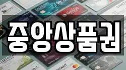 중앙상품권