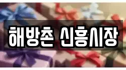 해방촌 신흥시장