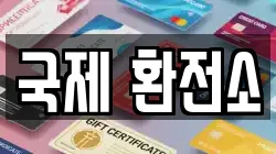 국제 환전소