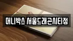 머니박스 서울드래곤시티점