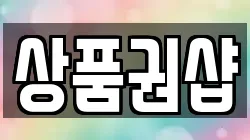 상품권샵