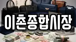 이촌종합시장