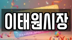 이태원시장