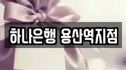 하나은행 용산역지점