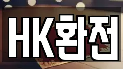 HK환전