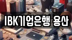 IBK기업은행 용산