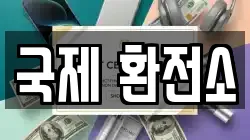 국제 환전소
