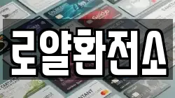 로얄환전소