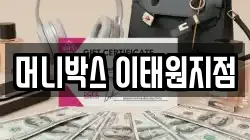 머니박스 이태원지점