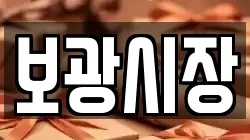 보광시장